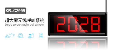 新款智能無線呼叫器，刻銳遠距離無線呼叫器KR-2999