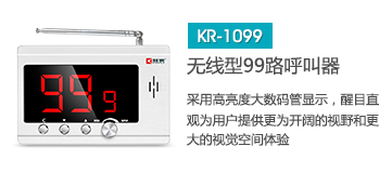 天貓最火的無線呼叫器主機，深圳無線呼叫器品牌刻銳集團KR-C1099